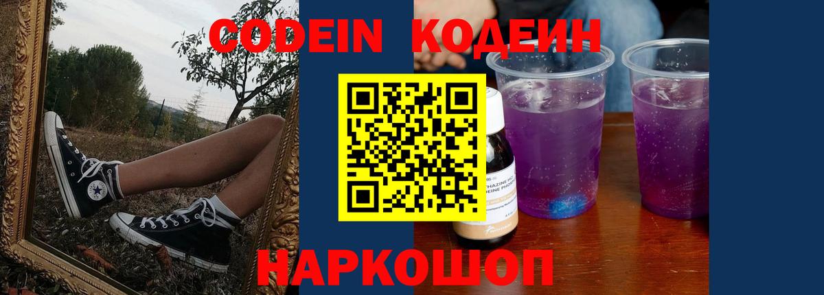 Кодеин напиток Lean (лин)  Вход с VPN  Кандалакша 